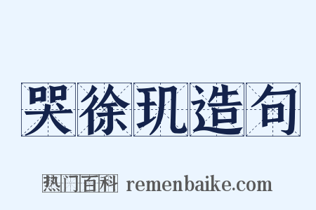 哭徐玑造句是什么意思的图片